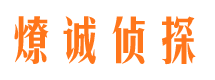 莱西市私家侦探